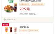肯德基宅急送2025年12月优惠券指定饮品买一送一，招牌2件套29.9元
