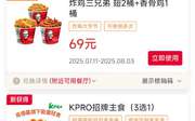 肯德基优惠券2025年8月炸鸡三兄弟69元 KPRO招牌主食3选1优惠价19.9元