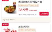肯德基宅急送优惠券2025年8月原味鸡焖拌饭2件套26.9元 指定冰淇淋买1送1