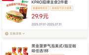 肯德基宅急送优惠券2025年7月KPRO招牌主食2件套29.9元，超值全家桶59元