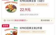 肯德基优惠券2025年7月KPRO招牌主食22.9元起，早餐套餐10.9元起