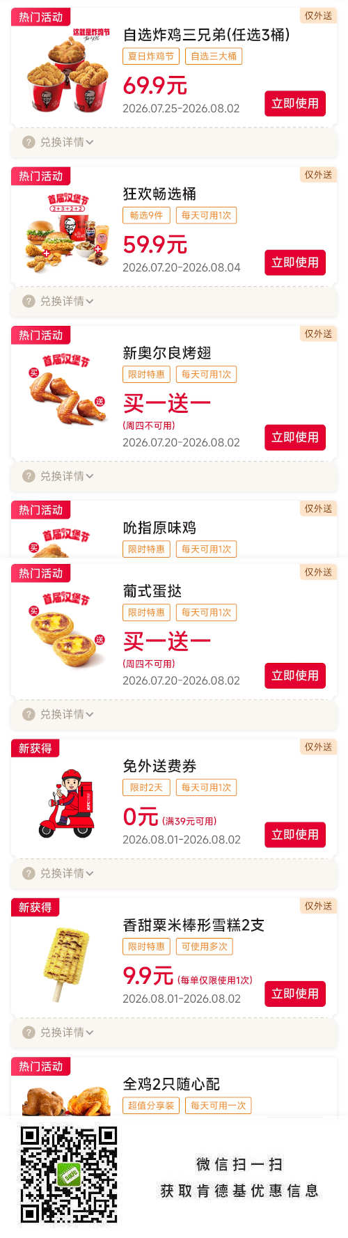 肯德基宅急送2026年8月优惠券，3桶炸鸡桶69.9元，烤翅买一送一，免外送费券