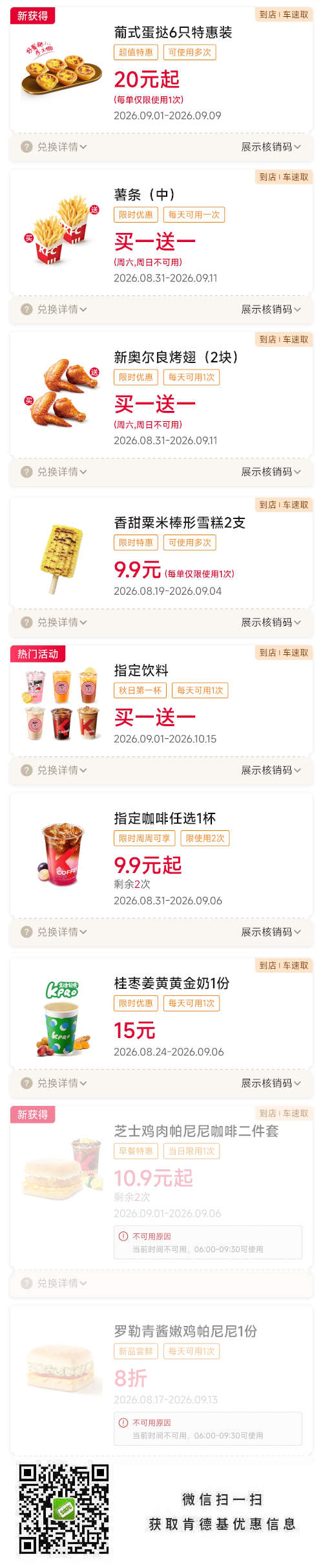肯德基2026年9月优惠券，买一送一，雪糕2支9.9元，桂枣姜黄黄金奶15元