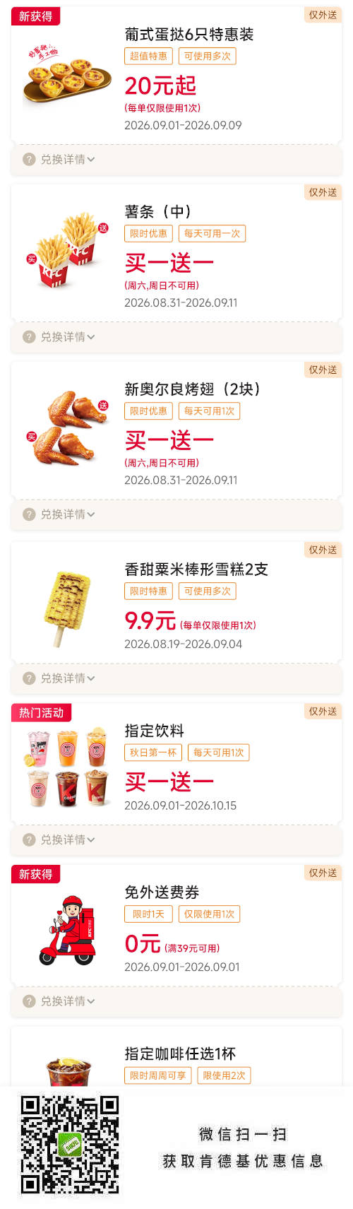 肯德基宅急送2026年9月优惠券，蛋挞6只20元起，买一送一，免外送费券