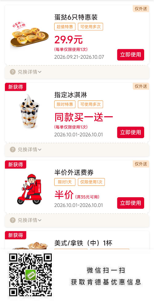 肯德基宅急送优惠券2026年10月指定冰淇淋买一送一，半价外送费券