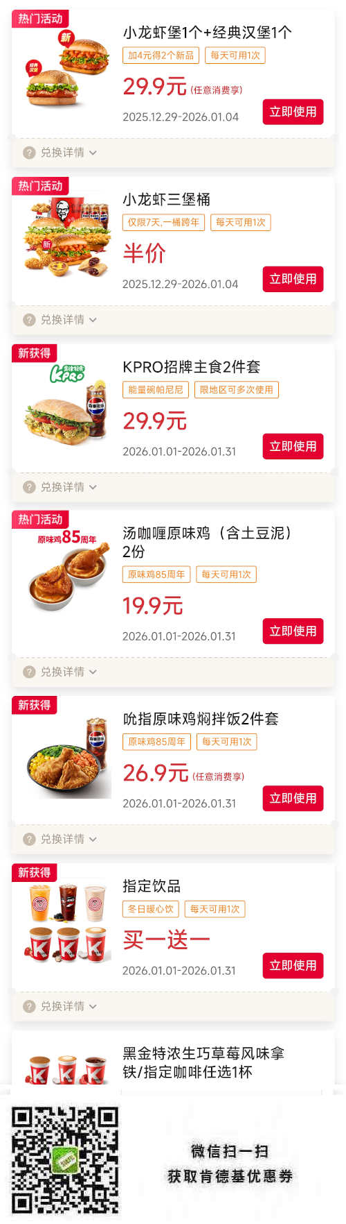 肯德基宅急送2026年1月优惠券含买1送1，半价桶，26.9元起套餐