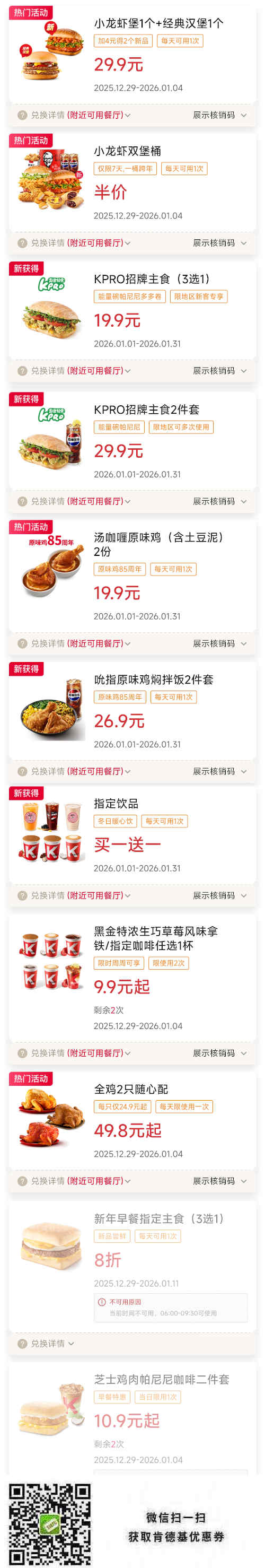 肯德基优惠券2026年1月早餐套餐优惠，小龙虾堡套餐29.9元桶半价