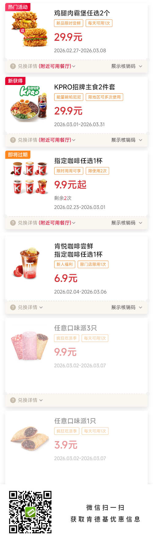 肯德基2026年3月优惠券2个鸡腿肉霸堡29.9元，咖啡9.9元起，派3.9元1只
