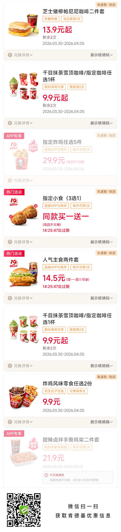 肯德基优惠券2026年4月早餐套餐13.9元起，人气主食买1送1，咖啡9.9元起