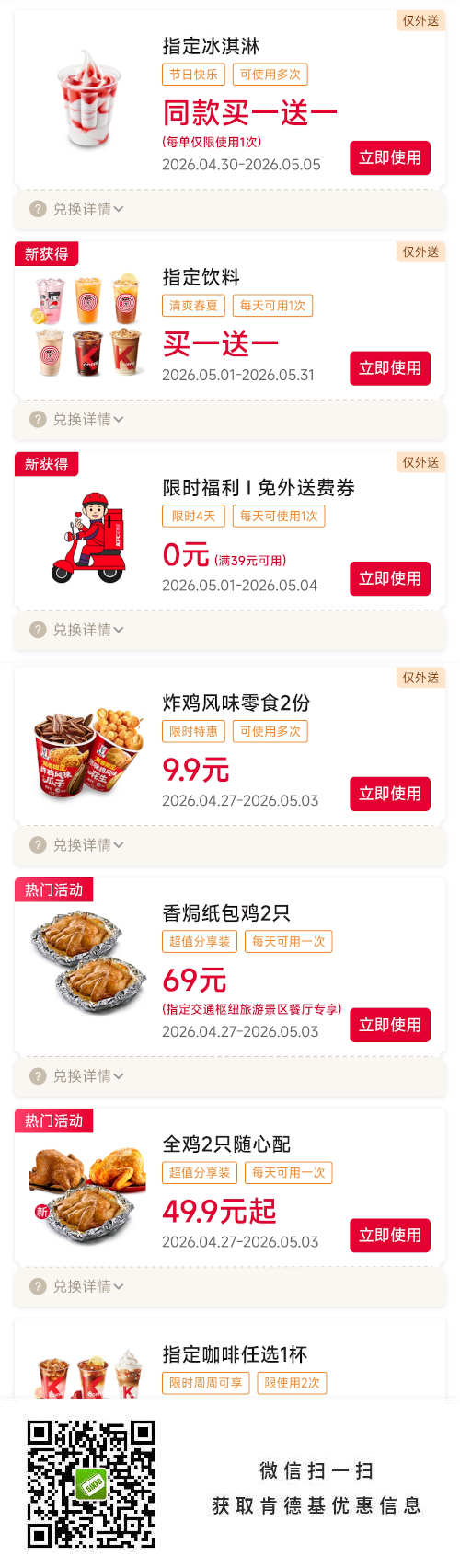 肯德基宅急送优惠券2026年5月指定买一送一，香焗纸包鸡2只69元