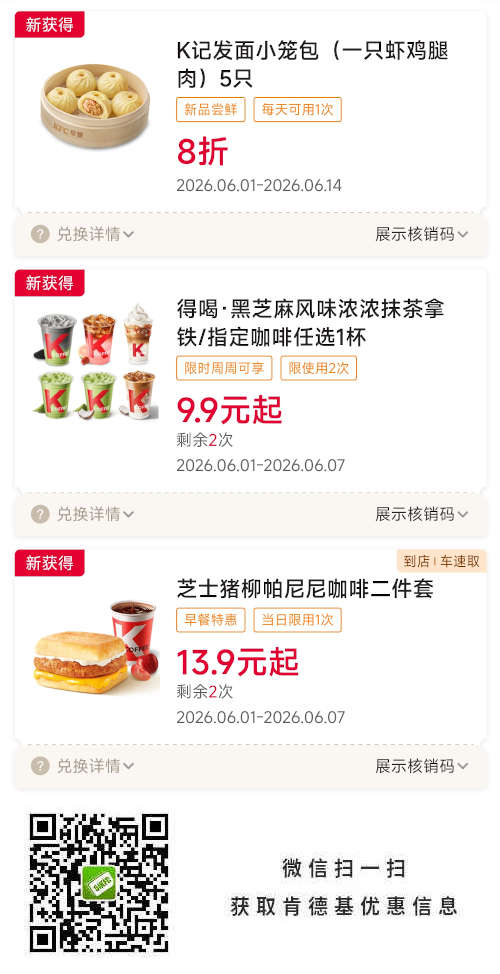 肯德基早餐优惠券，2026年6月K记小笼包8折，帕尼尼套餐13.9元起