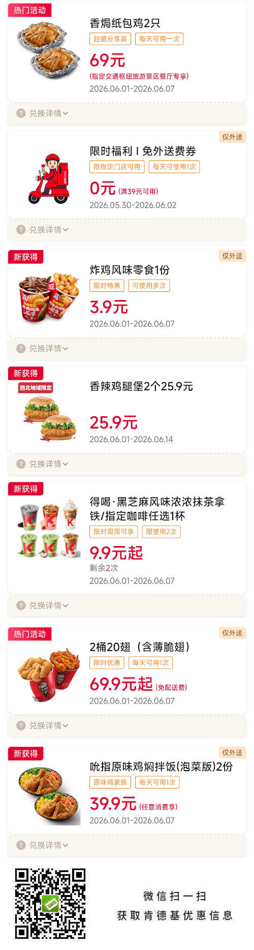 2026年6月肯德基宅急送优惠券，免外送费券，炸鸡零食3.9元，辣堡2个25.9元