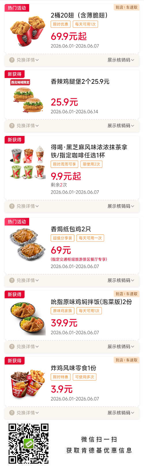 2026年6月肯德基优惠券，2桶20翅69.9元起，纸包鸡2只69元，炸鸡焖拌饭2份39.9元