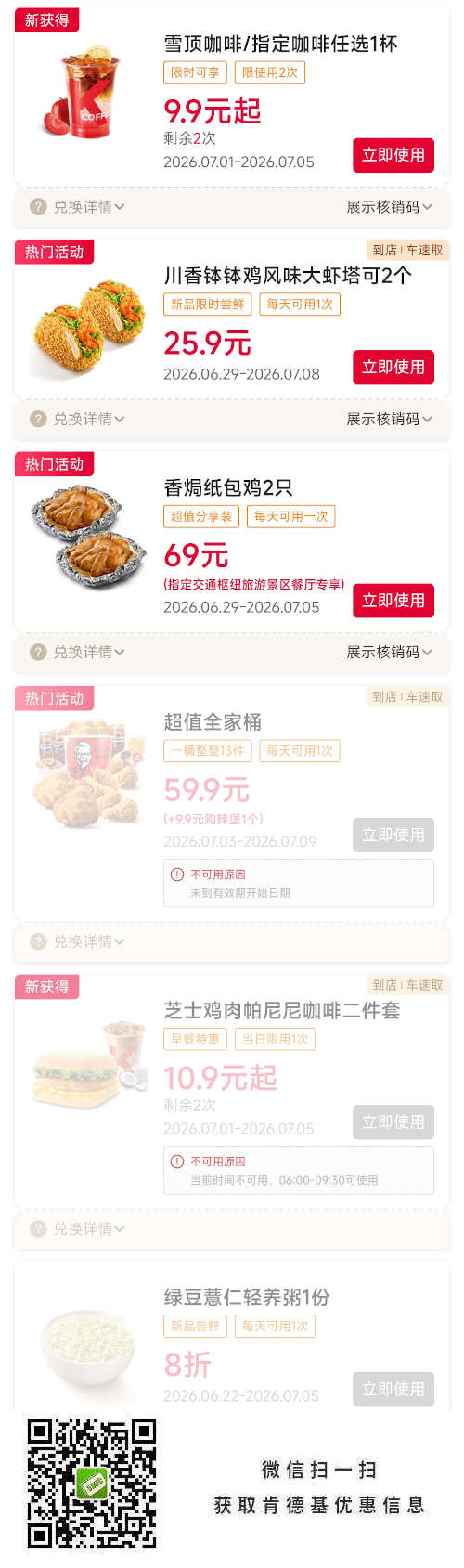 肯德基2026年7月优惠券，纸包鸡2只69元，全家桶59.9元，咖啡9.9元起