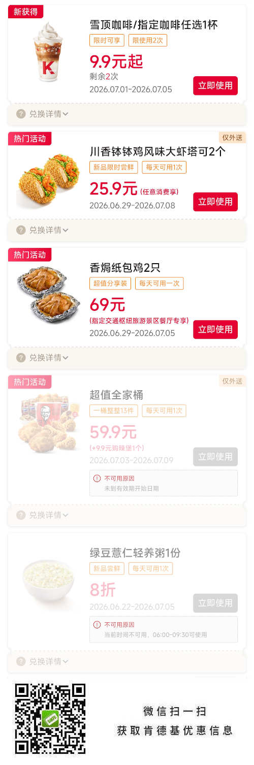 肯德基宅急送2026年7月优惠券，咖啡9.9元起，大虾塔可2个25.9元等