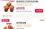 肯德基宅急送2026年8月优惠券，3桶炸鸡桶69.9元，烤翅买一送一，免外送费券