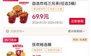 肯德基2026年8月优惠券，狂欢畅选桶半价59.9元，炸鸡买一送一券，雪糕2支9.9元