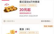 肯德基2026年9月优惠券，买一送一，雪糕2支9.9元，桂枣姜黄黄金奶15元