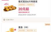 肯德基宅急送2026年9月优惠券，蛋挞6只20元起，买一送一，免外送费券