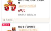 肯德基宅急送2026年2月优惠券半价至珍七虾堡套餐，指定饮品买1送1