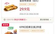 肯德基2026年2月优惠券蛋挞特惠装29.9元，贡菜嫩牛五方餐优惠，指定买1送1
