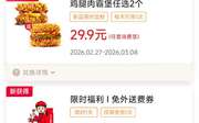 肯德基宅急送2026年3月优惠券限时免外送费券，鸡腿肉霸堡2个29.9元