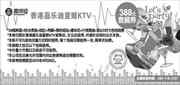 ֵKTVŻȯ[ռֵ]20134388Ԫײȯƾȯ24ƿơ+ˮ+Ǯ+Ѽ++׻+ʲ+2Сʱ