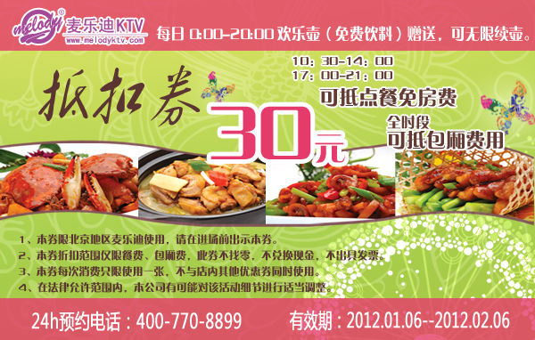 ���ֵ�KTV�����Ż�ȯ2012��1��2��30Ԫ�ֿ�ȯ(ȫʱ�οɵְ����,ָ��ʱ�οɵֵ���ⷿ��)