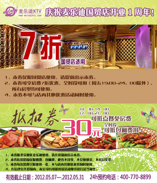 ���ֵ�KTV�Ż�ȯ�������ֵ�2012��5�¹�ó��7���Ż�+���������ŵ�30Ԫ����ȯ