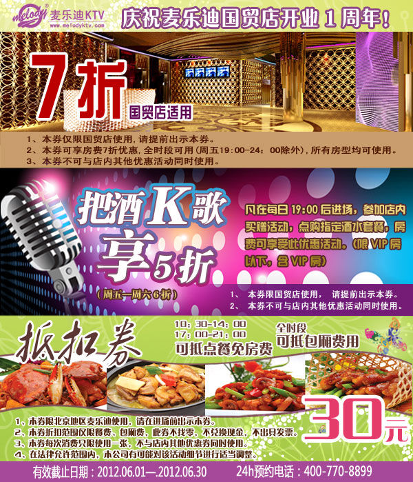 �������ֵ�KTV�Ż�ȯ2012��6�¹�ó��7���Ż�+5���Ż�+�����ŵ�30Ԫ�ֿ�ȯ