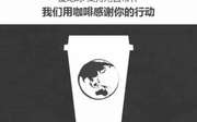 星巴克优惠活动：世界地球日自带星巴克随行杯或马克杯指定时段送新鲜烹煮的滴滤咖啡1杯