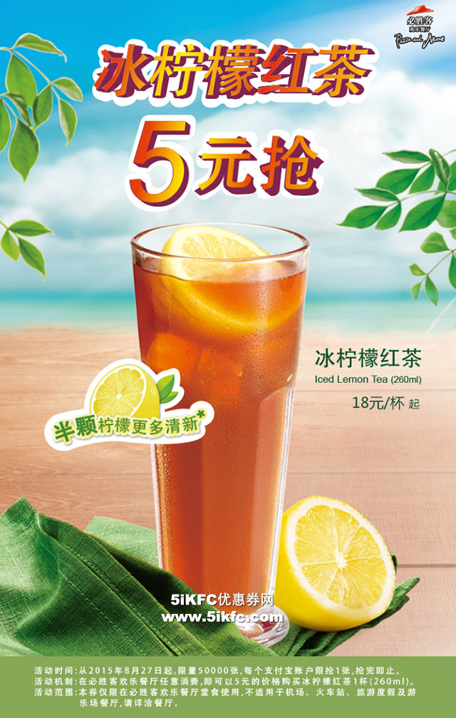 必胜客冰柠檬红茶5元优惠券