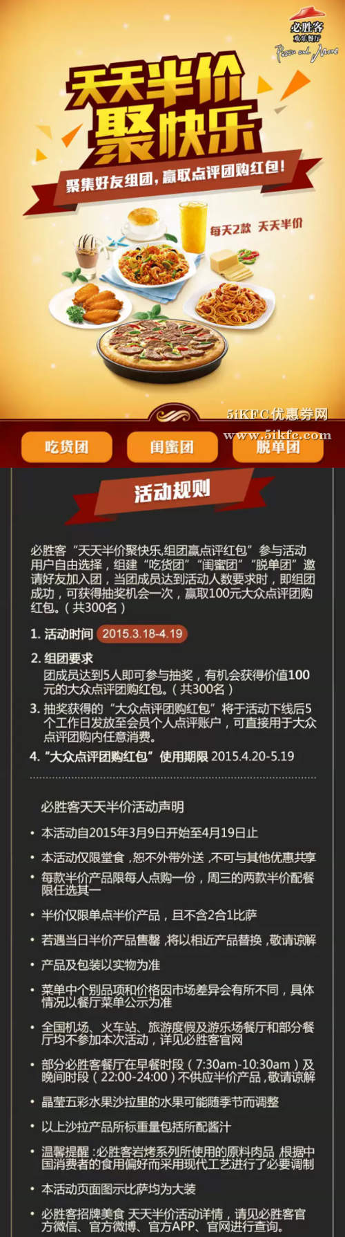 必胜客“天天半价聚快乐，组团赢大众点评红包”活动