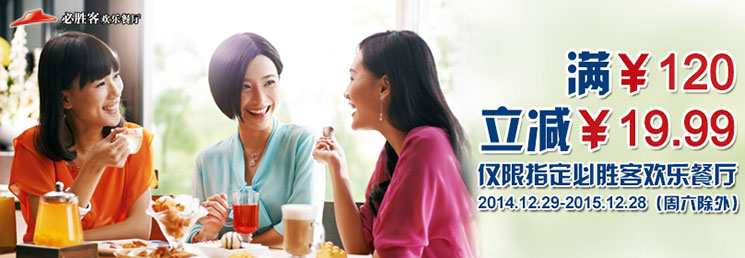 必胜客刷交通银行信用止满120减20