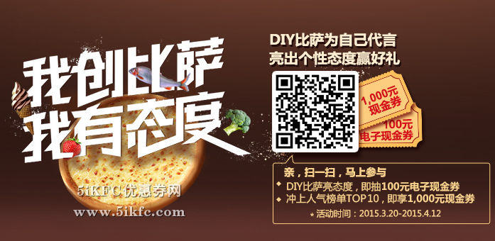 必胜宅急送DIY比萨态度活动，抽100元必胜客电子现金券