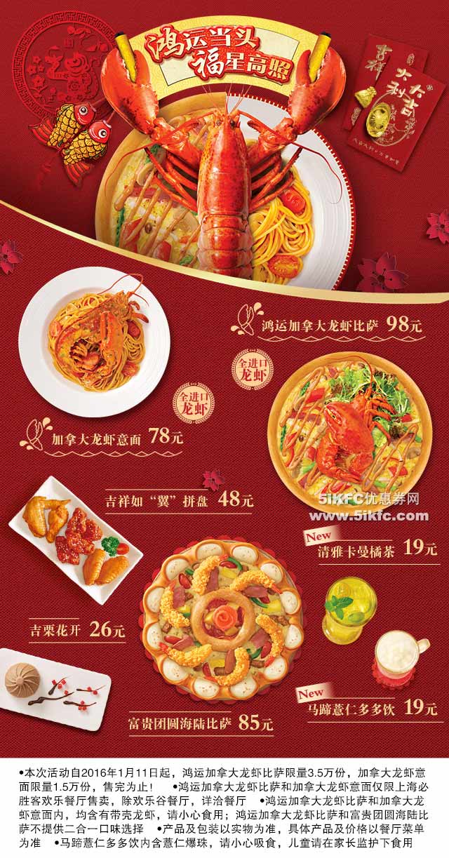 上海必胜客新年团圆宴，鸿运加拿大龙虾比萨98元、加拿大龙虾意面78元