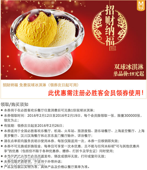 必胜客优惠券会员节庆专享，免费双球冰淇淋领取