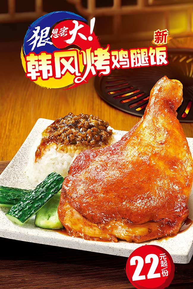 东方既白全新韩风烤鸡腿饭 东方既白全新韩风烤鸡腿饭