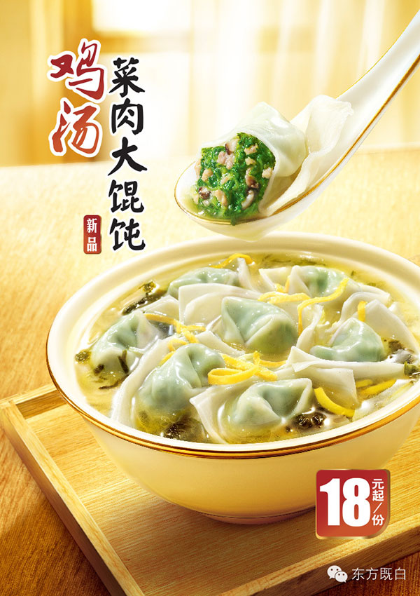 东方既白鸡汤菜肉大馄饨 东方既白鸡汤菜肉大馄饨