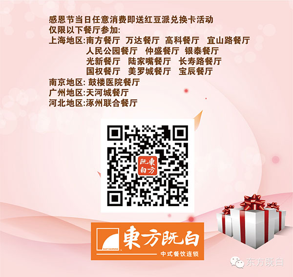 东方既白领红豆派兑换卡活动餐厅