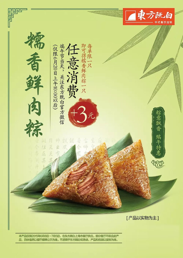 东方既白上海2015年端午节任意消费加3元尝新品糯香鲜肉粽 东方既白上海2015年端午节任意消费加3元尝新品糯香鲜肉粽