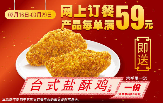 东方既白网订满59元送台式盐酥鸡