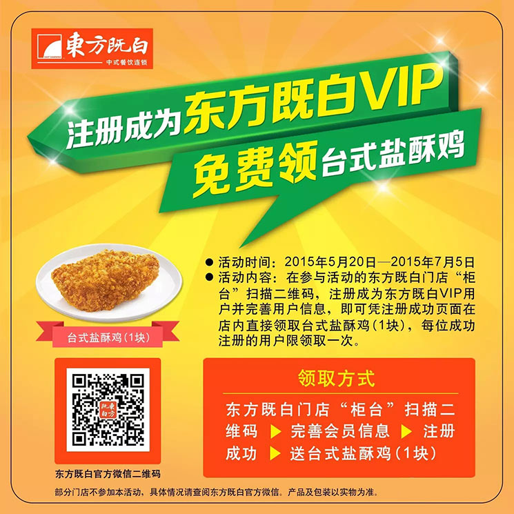 注册成为东方既白VIP会员,免费领台式盐酥鸡 注册成为东方既白VIP会员,免费领台式盐酥鸡