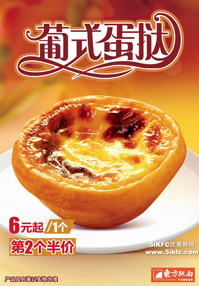 东方既白葡式蛋挞