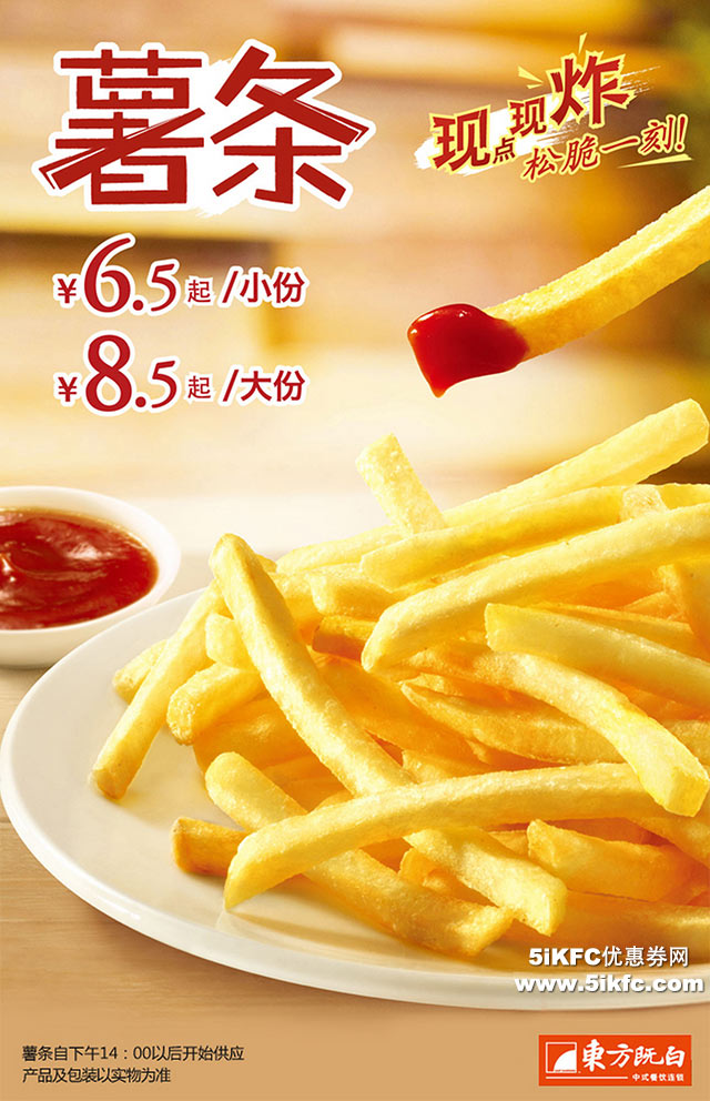 东方既白薯条6.5元起