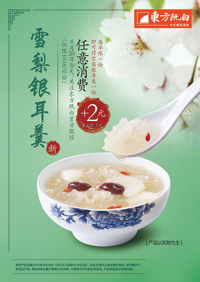东方既白雪梨银耳羹新品上市