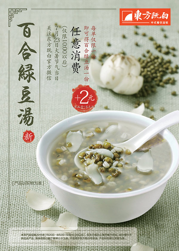东方既白新品冰镇百合绿豆汤，清热解暑  时令特惠