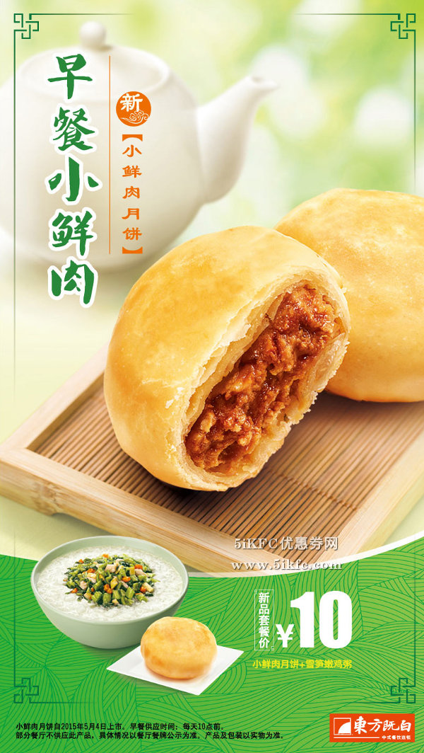 东方既白早餐新小鲜肉月饼,早餐小鲜肉套餐10元 东方既白早餐新小鲜肉月饼,早餐小鲜肉套餐10元