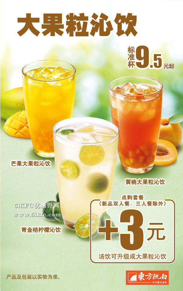 东方既白全新冰饮系列,大果粒沁饮标准杯9.5元起 东方既白全新冰饮系列,大果粒沁饮标准杯9.5元起