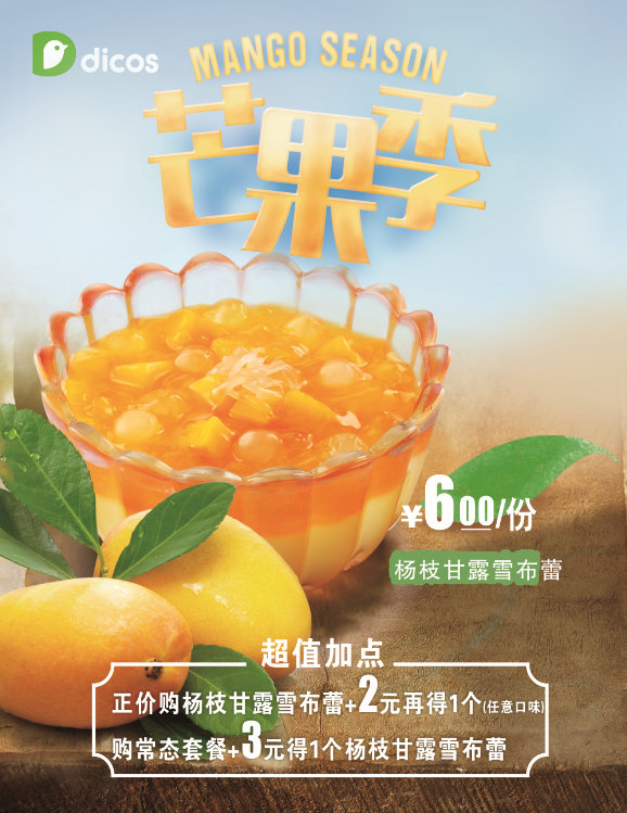 德克士新品杨枝甘露雪布蕾6元